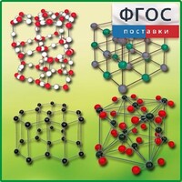Комплект моделей кристаллических решеток (9 штук) - fgospostavki.ru - Касимов