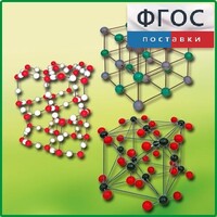Комплект моделей кристаллических решеток (6 штук) - fgospostavki.ru - Касимов