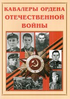 Альбом-справочник "Кавалеры ордена Отечественной войны" - fgospostavki.ru - Касимов