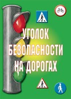 Комплект плакатов "Уголок безопасности на дорогах" - fgospostavki.ru - Касимов