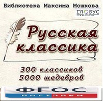 CD "Библиотека М. Мошкова. Русская классика" - fgospostavki.ru - Касимов