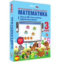 Математика 3 класс. Числа до 1000. Числа и величины. Арифметические действия - fgospostavki.ru - Касимов