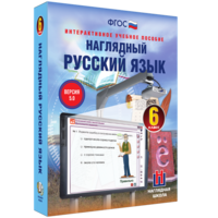 Наглядный русский язык. 6 класс - fgospostavki.ru - Касимов