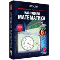 Наглядная математика. 6 класс - fgospostavki.ru - Касимов