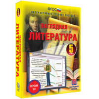 Наглядная литература. 5 класс - fgospostavki.ru - Касимов