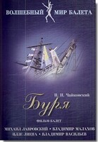 DVD "Буря" сказка-балет для детей - fgospostavki.ru - Касимов
