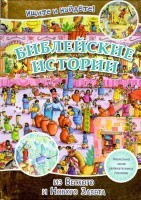 Библейские истории. Ищите и найдете! - fgospostavki.ru - Касимов