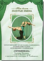 DVD Наш балет. Золотые имена. «Размышления о балете. Воспоминания о Голейзовском. Скрябиниана» - fgospostavki.ru - Касимов