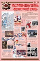 Плакат "Великая Отечественная война: Крах гитлеровского плана «молниеносной войны» " - fgospostavki.ru - Касимов