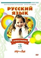 DVD "Русский язык. Часть 3. Орфография" - fgospostavki.ru - Касимов
