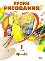 DVD " Уроки рисования. Часть 1" - fgospostavki.ru - Касимов