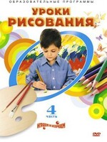 DVD "Уроки рисования. Часть 4" - fgospostavki.ru - Касимов