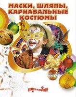DVD "Маски, шляпы, карнавальные костюмы своими руками" - fgospostavki.ru - Касимов