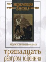 DVD художественный фильм "Тринадцать. Разгром Юденича" - fgospostavki.ru - Касимов