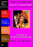 DVD Учим иностранный язык легко и с удовольствием «Гордость и предубеждение» - fgospostavki.ru - Касимов