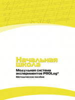 Инструктивно-методические материалы для педагога. Модульная система экспериментов PROLog. Начальная школа. Минимальный уровень. - fgospostavki.ru - Касимов