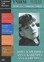 DVD Учим иностранный язык легко и с удовольствием:«Анна Каренина» - fgospostavki.ru - Касимов