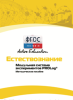 Методическое пособие для педагога  по выполнению лабораторных работ по естествознанию - fgospostavki.ru - Касимов