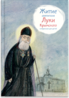 Житие святителя Луки Крымского в пересказе - fgospostavki.ru - Касимов
