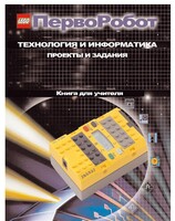 Книга для учителя. ПервоРобот. Технология и информатика: проекты и задания. - fgospostavki.ru - Касимов