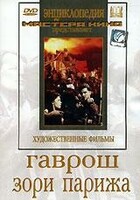 DVD художественный фильм "Гаврош. Зори Парижа" - fgospostavki.ru - Касимов
