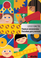 Книга для учителя. Конструктор "Первые механизмы" - fgospostavki.ru - Касимов