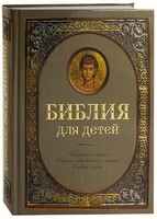 Библия для детей - fgospostavki.ru - Касимов