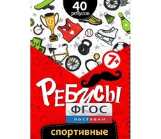 Ребусы "Спортивные" - fgospostavki.ru - Касимов