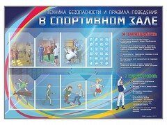 Стенд-уголок "Техника безопасности и правила поведения в спортивном зале" - fgospostavki.ru - Касимов