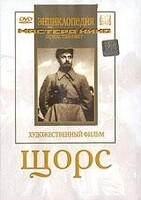 DVD художественный фильм "Щорс" - fgospostavki.ru - Касимов