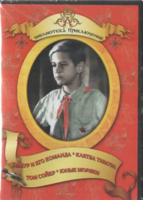 DVD "Тимур и его команда, Клятва Тимура, Том Сойер, Юные моряки" - fgospostavki.ru - Касимов