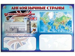 Интерактивный электрифицированный трехсекционный комплект "Англоязычные страны" - fgospostavki.ru - Касимов