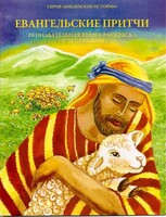 Познавательная книга-раскраска с заданиями Евангельские притчи - fgospostavki.ru - Касимов