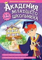 Академия младшего школьника. Программно-методический комплекс. - fgospostavki.ru - Касимов