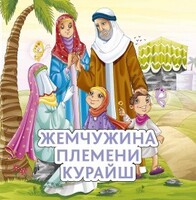 Жемчужина племени Курайш - fgospostavki.ru - Касимов