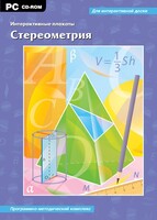 Интерактивные плакаты. Стереометрия. Программно-методический комплекс - fgospostavki.ru - Касимов