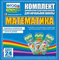 Динамические раздаточные пособия. Математика (Эластичные элементы). Единицы измерения, доли и дроби. - fgospostavki.ru - Касимов