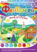 Фантазеры. Моя страна. Программно-методический комплекс - fgospostavki.ru - Касимов
