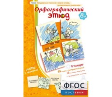 Орфографический этюд - fgospostavki.ru - Касимов