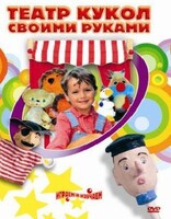 DVD "Театр кукол своими руками" (для детей 6-12 лет) - fgospostavki.ru - Касимов