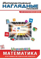 Интерактивные наглядные пособия. Начальная математика. Программно-методический комплекс - fgospostavki.ru - Касимов