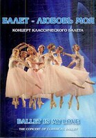 DVD "Балет – любовь моя" - fgospostavki.ru - Касимов