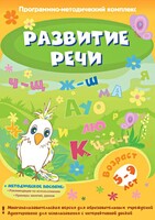 Развитие речи. Программно-методический комплекс - fgospostavki.ru - Касимов