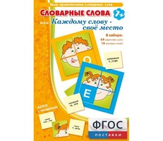 Словарные слова или Каждому слову – своё место - fgospostavki.ru - Касимов