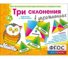 Три склонения в упражнениях - fgospostavki.ru - Касимов