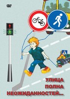 DVD "ОБЖ. Улица полна неожиданностей" - fgospostavki.ru - Касимов