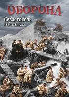 DVD "Оборона. Севастополь. 1854-1855 гг." - fgospostavki.ru - Касимов