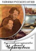 DVD "Художественные путешествия братьев Чернецовых" - fgospostavki.ru - Касимов