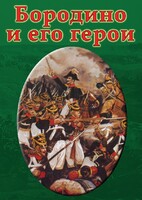 DVD "Бородино и его герои" - fgospostavki.ru - Касимов
