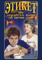 DVD "Этикет (для школьников)" - fgospostavki.ru - Касимов